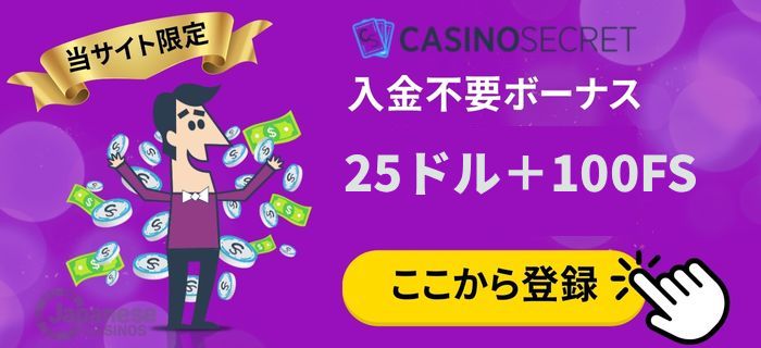 カジノシークレット　入金不要ボーナス
